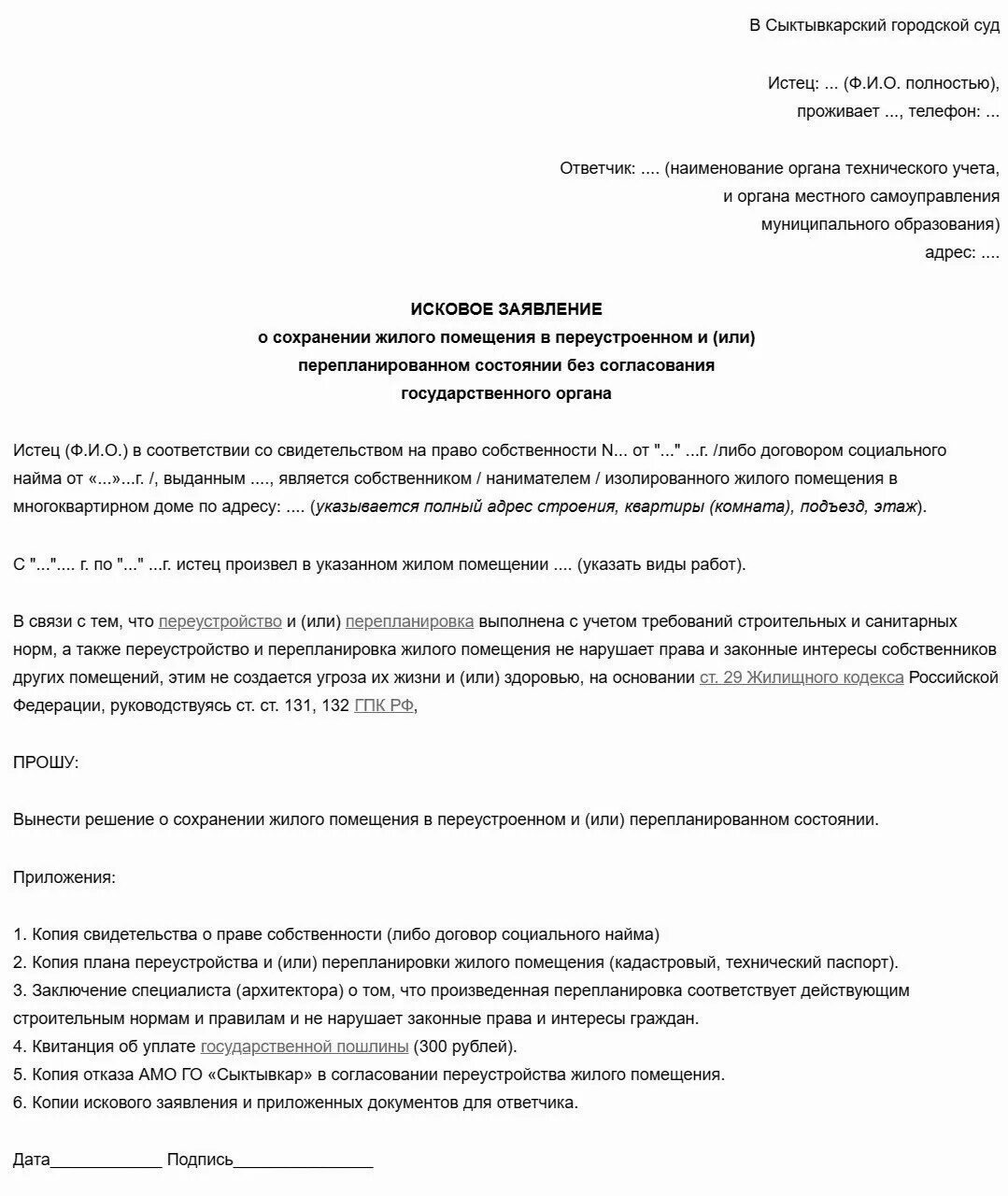 Признание гражданина недееспособным образец заявления в суд. Исковое заявление о незаконной перепланировке квартиры образец. Заявление в суд о перепланировке квартиры образец. Исковое заявление о перепланировке квартиры образец заполнения. Исковое заявление в суд о перепланировке квартиры образец.