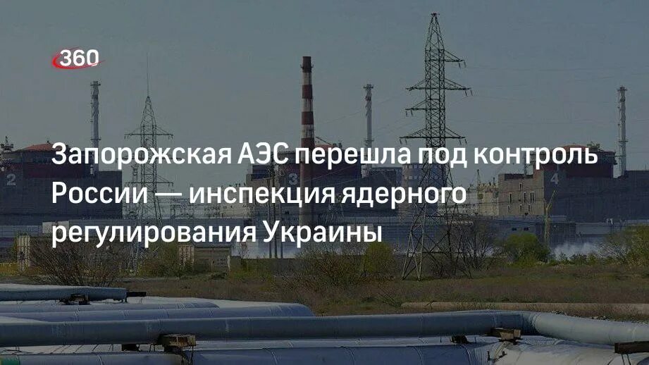 Под чьим контролем запорожская аэс сейчас. Запорожская АЭС под контролем России. ЗАЭС переход под контроль Украины. Атомные электростанции Украины под контролем России. Запорожская АЭС под контролем военных РФ.