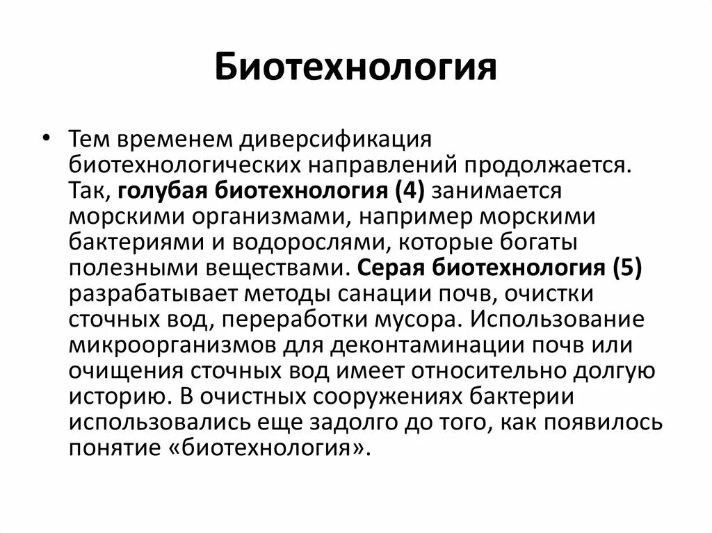 Биотехнология отзывы. Серая биотехнология. Серая биотехнология примеры. Понятия , биометаногенез. Развитие биотехнологии.