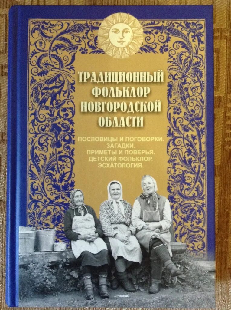 Традиционный фольклор Новгородской области. Книги по фольклору. Фольклор книги для детей. Русский фольклор книга.