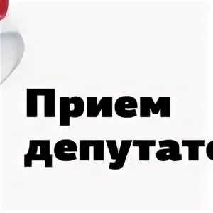 Записаться на прием к депутату