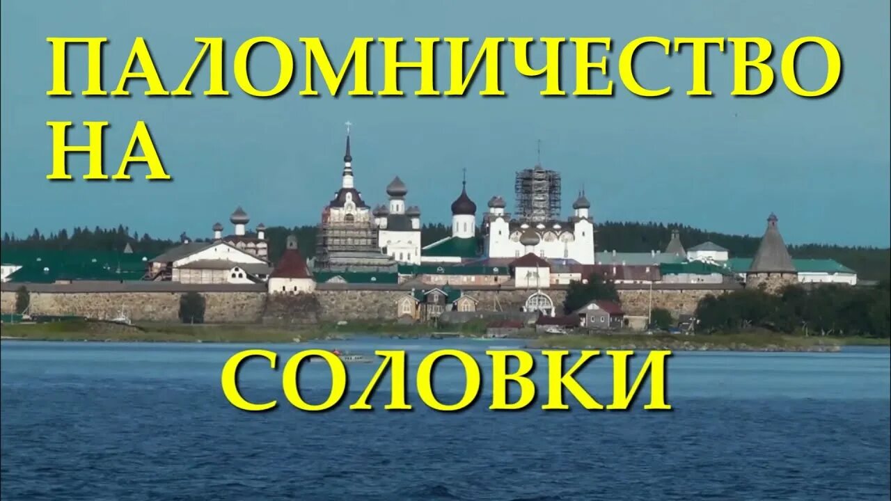Соловки паломничество. Соловки паломники. Паломническая поездка на соловки в июне. Соловецкие острова монастырь. Паломническая поезка в соловки.