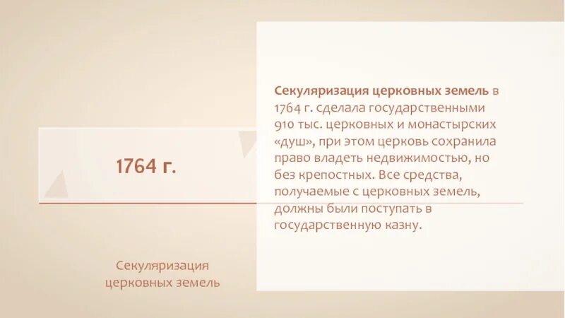 В каком году проведена секуляризация церковных земель. 1764 секуляризация церковных земель. указ екатерины 2 о секуляризации церковных земель год. секуляризация церковных земель кратко.