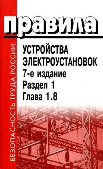 Правила устройства электроустановок ПУЭ 7-Е издание. Устройство электроустановок. Правила устройства электроустановок книга. ПУЭ-7 книга.