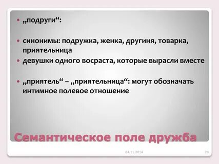Подруга синоним