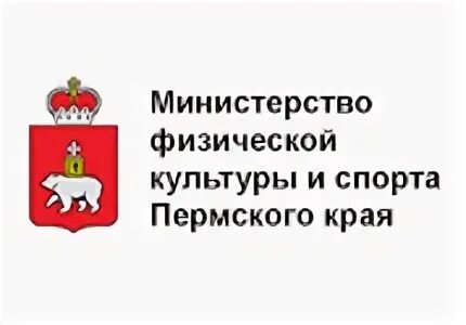 Минспорт пермского края. Министерство физической культуры и спорта Пермского края. Министерство физической культуры и спорта Пермского края логотип. Министерство культуры Пермского края лого. Министерство спорта Пермского края министр.