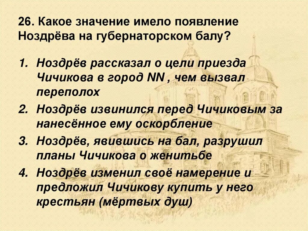 Какое значение имело появление Ноздрева на Губернаторском балу. Чичиков приезд в город. Цель приезда Чичикова в город. Какое значение имело появление.