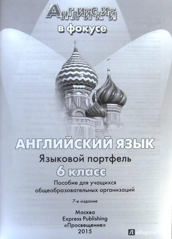 Английский в фокусе 9 ответы. Spotlight 5 языковой портфель. Spotlight английский язык. Языковой портфель. 6 Класс.. Языковой портфель 2 класс. Английский язык языковой портфель 5 класс.