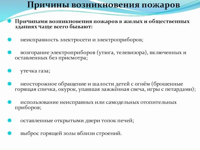 Причины возникновения пожаров. Причины возникновения пож. Основные причины возникновения пожаров. Причины возникновения пожаров в жилых. Вероятные причины пожара