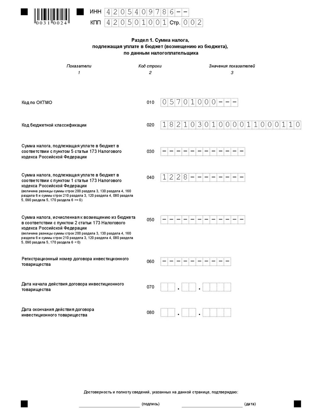 Декларация по НДС образец. Нулевая декларация ИП осно образец. Нулевая декларация по НДС для ИП на осно. Нулевой отчет ИП по НДС образец. 173 нк рф