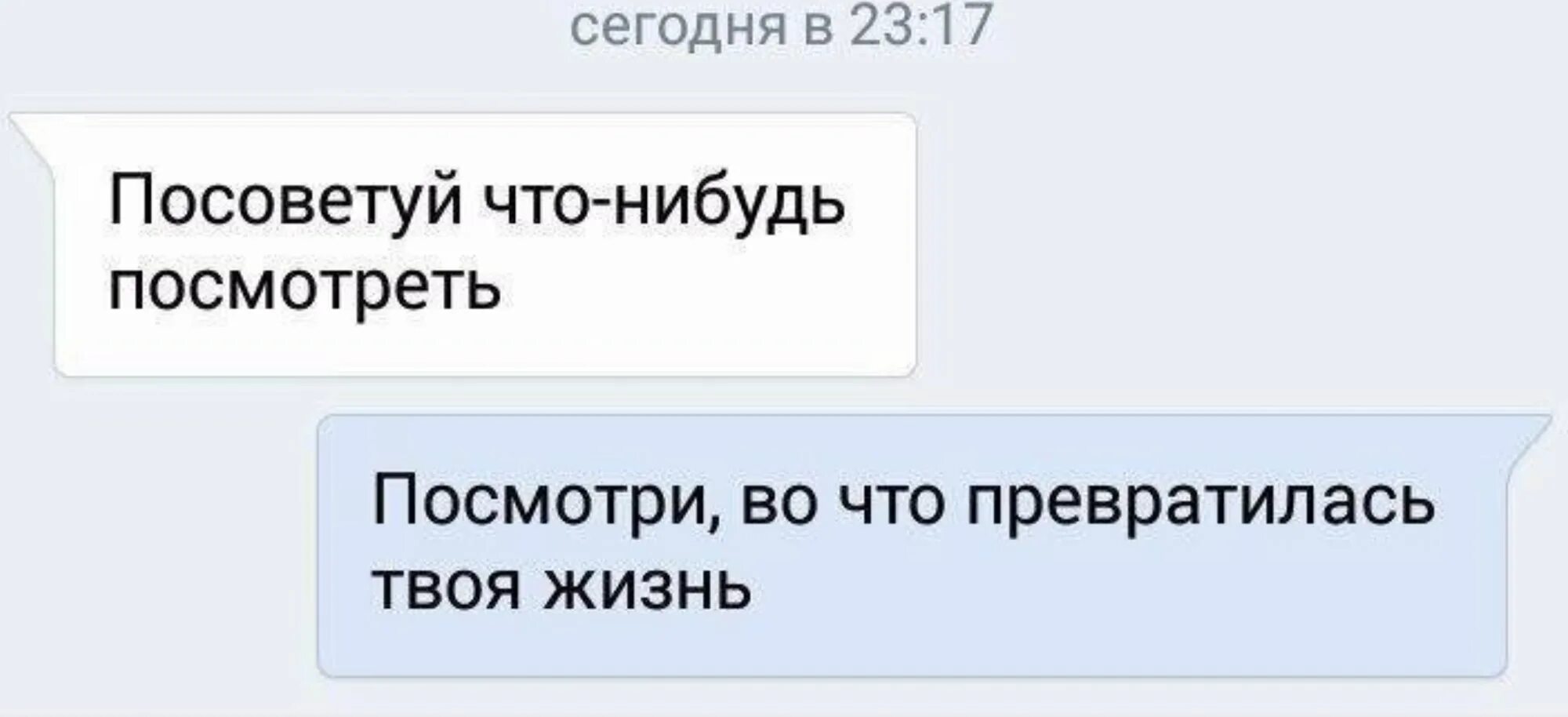 Скажите что нибудь узнаешь. Посмотри во что превратилась твоя жизнь. во что превратилась твоя жизнь фильм. посоветуйте посмотреть фильм. что нибудь посмотреть.