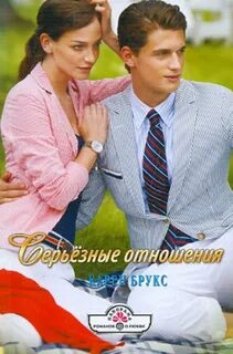 Серьезные романы