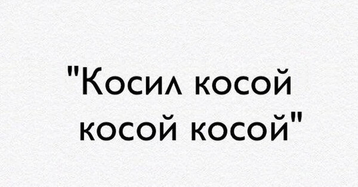 Косил косой косой. Коса косой косить косой. Косить косой. Косой косил косой косой скороговорка. Коса скороговорка