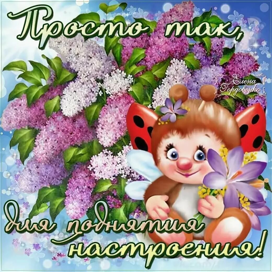 Просто доброе утро просто хорошего. Открытки. Открытки для поднятия настроения. Открытка "хорошего настроения". Поздравления с хорошим настроением.