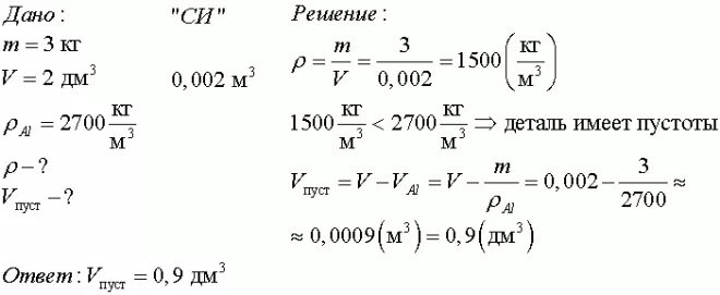 Имеет ли пустоты деталь из алюминия если ее масса 3 кг а объем. Масса алюминия. Алюминиевый куб массой 2,7 кг. Как найти объем пустоты. Тело из алюминия объемом 100 см3 взвешивать