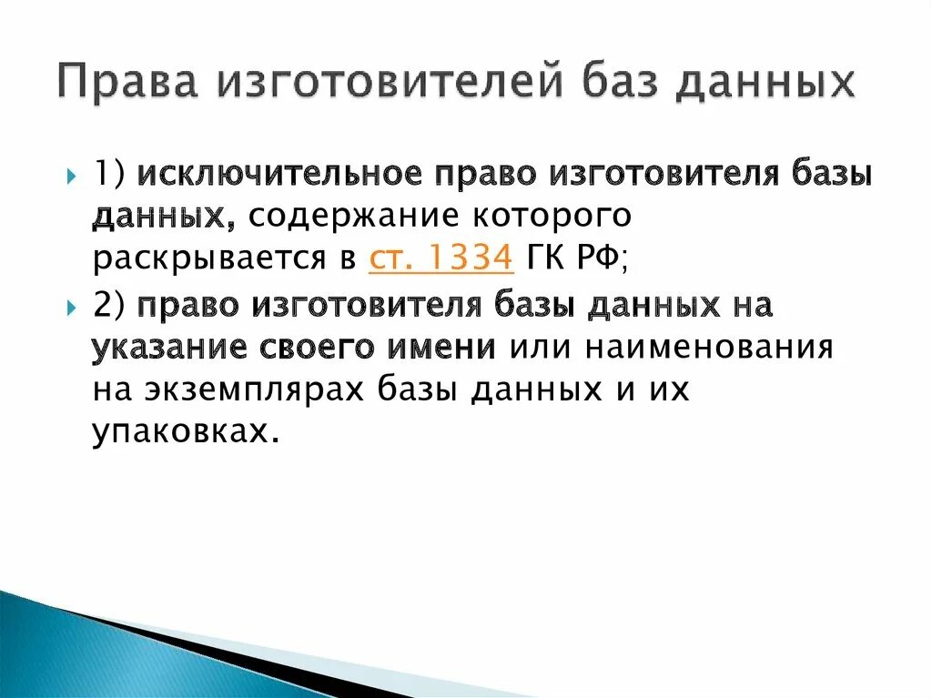 Исключительное право изготовителя базы данных. Изготовитель базы данных. Право производителя.