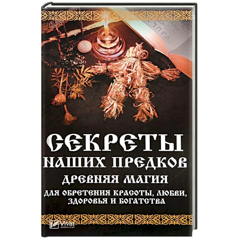 Книга джиннов. Славянские заговоры и заклинания. Древняя магия книга читать. Древние книги по магии. Древняя магия от драконов и оборотней до зелий и защиты.