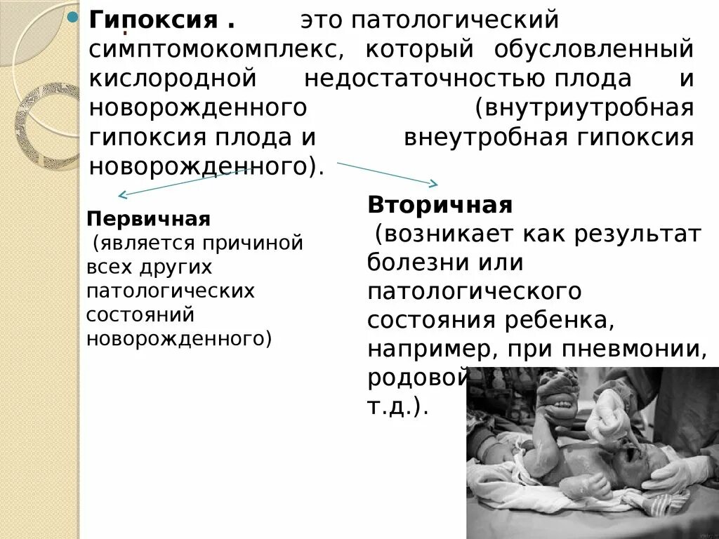 Внутриутробная гипоксия плода и новорожденного. Классификация гипоксии плода и асфиксии новорожденных. Профилактики гипоксии плода и асфиксии новорожденных. Ребенок в состояние гипоксии.