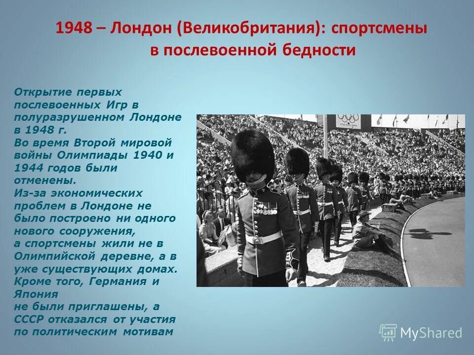 Войны во время олимпийских игр. Олимпийские игры 1948. Олимпийские игры после войны.