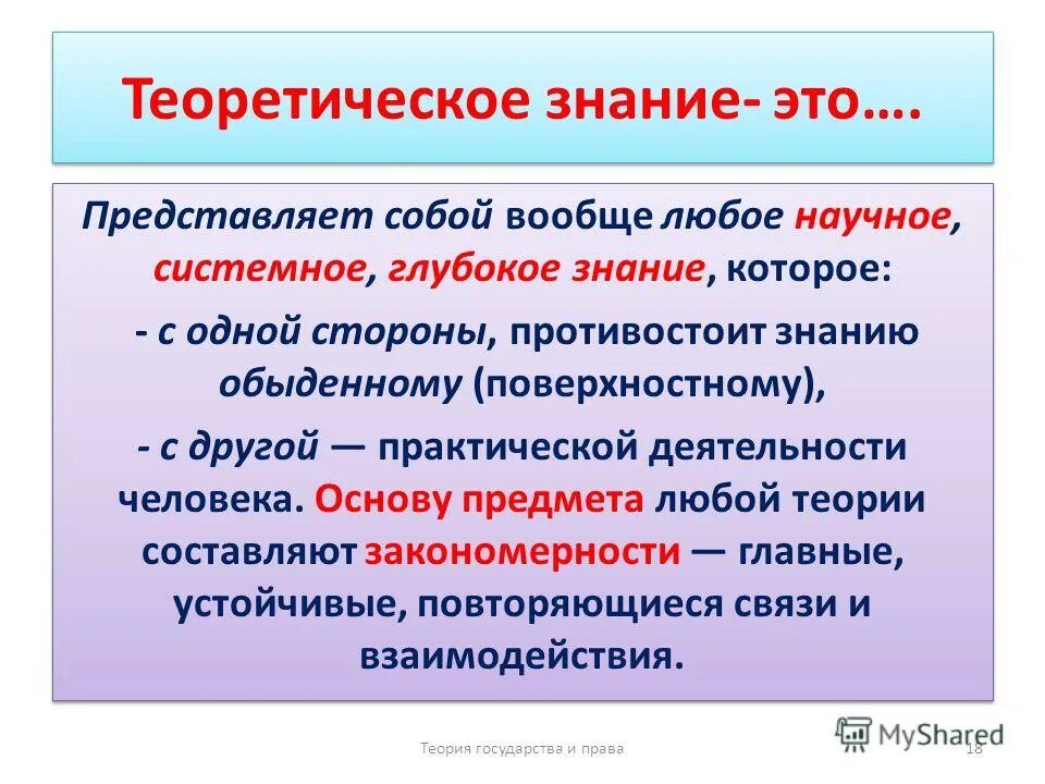 Уровни формы и методы научного познания. Теория познания. Основное содержание теоретических знаний. Особенности теоретического познания. Теории познаваемости мира.