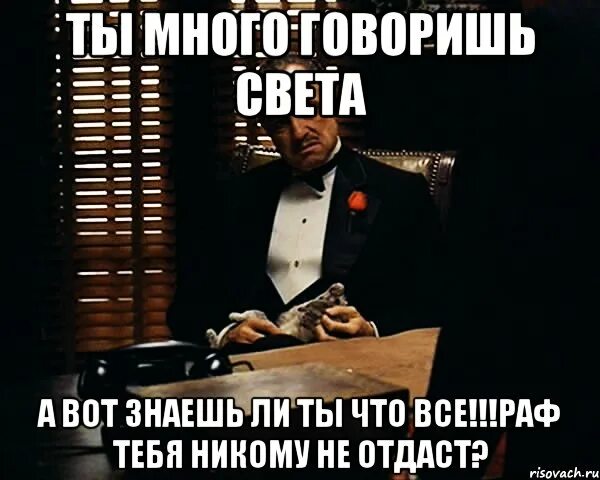 Много говорил песня. Много ты. никому не отдам мем. ты много говоришь. а я тебя короновал и никому не.