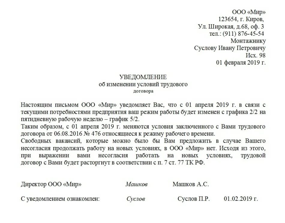 Как уведомить несовершеннолетнего. Уведомление работника об изменении срока трудового договора образец. Форма уведомления работника об изменении условий трудового договора. Уведомление сотрудников об изменении условий труда образец. Образец уведомления об изменении условий трудового договора.