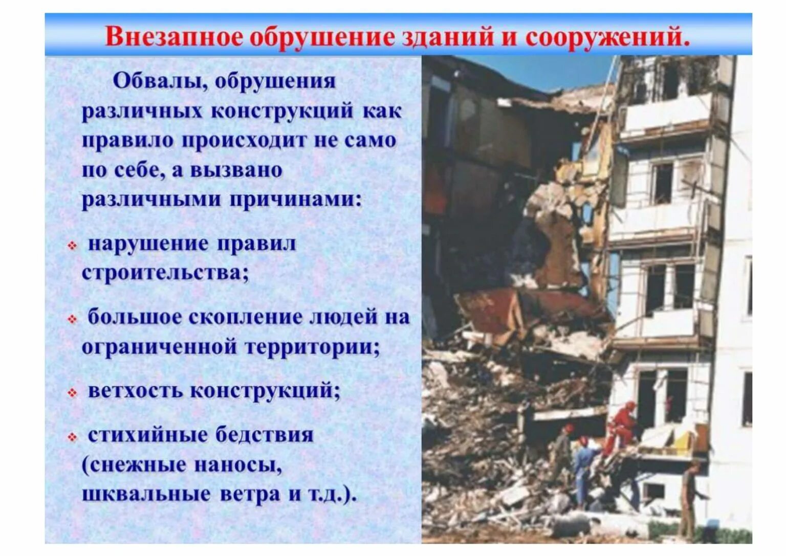 Основные причины несчастных случаев при землетрясении. Причины обрушения здания бжд. чс техногенного характера обрушение зданий и сооружений. внезапное обрушение зданий и сооружений. внезапное обрушение зданий и сооружений последствия.