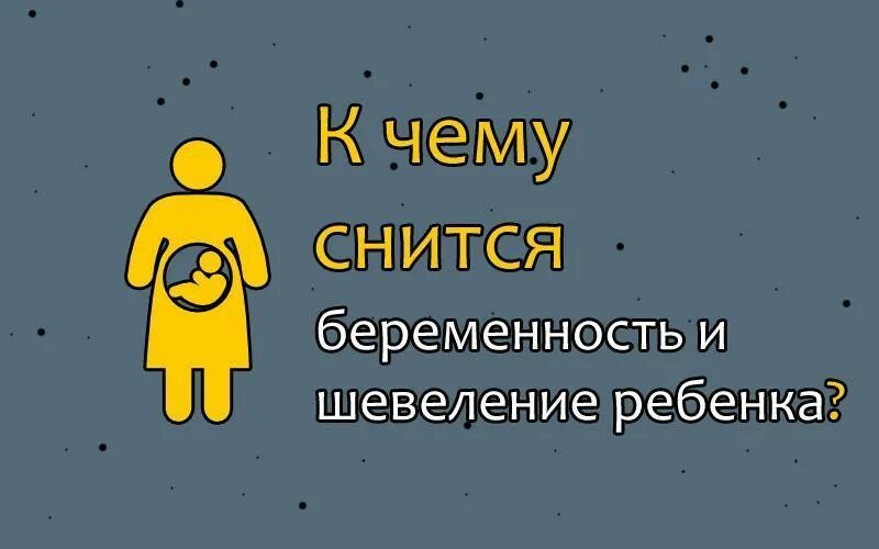 Толкование снов беременность своя. К чему снится беременность. К чему снится беремено. К чему сни.ся беременность. К чему снится беременность своя.