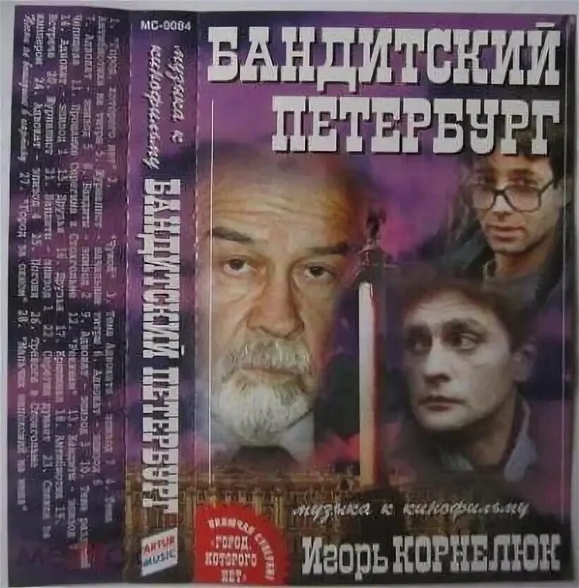 Бандитский петербургкарнелюк. Аудиокассета Бандитский Петербург. Бандитский Петербург песня Корнелюка.