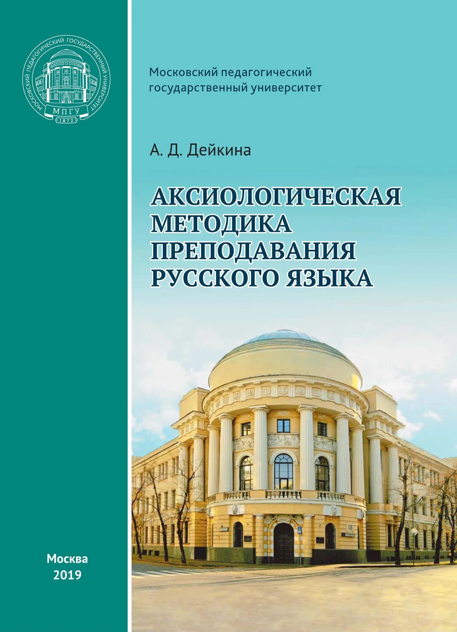 Языкова методика. Дейкина а.д. аксиологическая методика преподавания русского языка.. методика преподавания русского языка книга. дейкина мпгу. история методики преподавания русского языка.