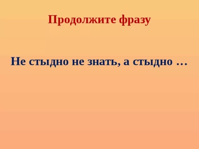 Продолжите фразу наличие. Продолжите фразу. Продолжить фразу..игры. Продолжи фразу игра. Слайд продолжи фразу.