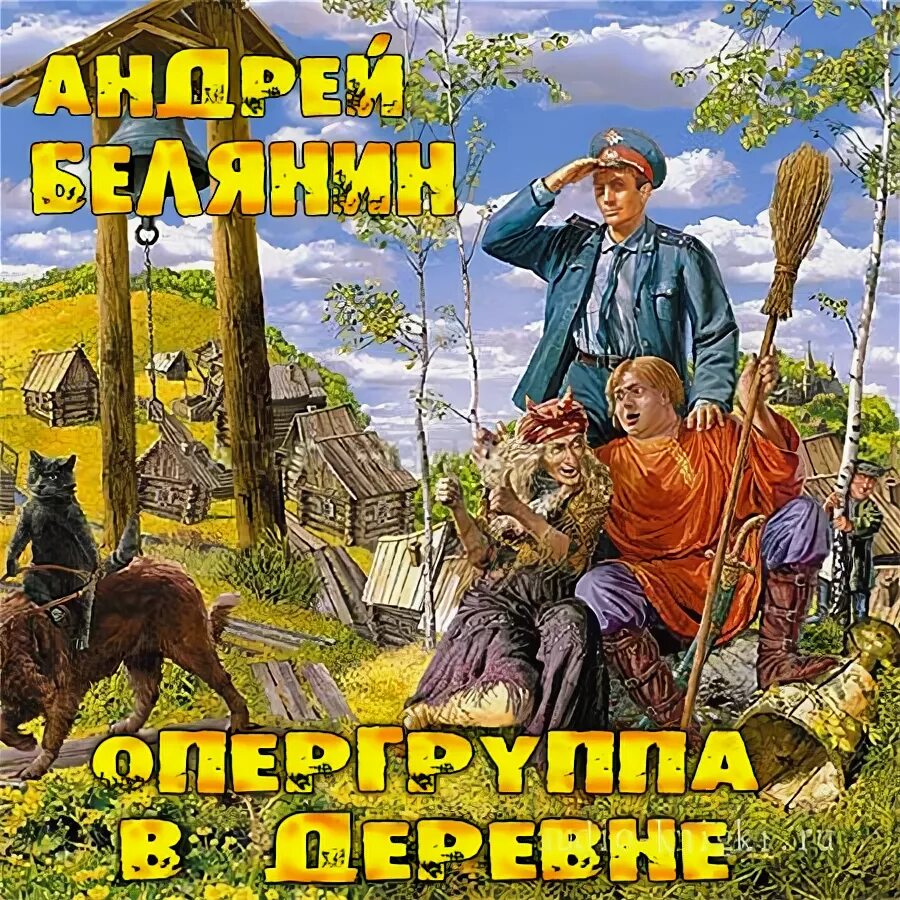 Аудиокниги про деревню. Белянин опергруппа в Подберезовке. Тайный сыск царя гороха опергруппа.