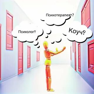 Психолог коуч