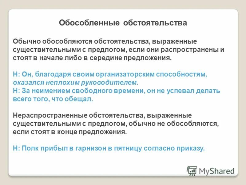 Обособленные обстоятельства. Обособленный обстоятельства выраженные существительным с предлогом. Распространите предложения обстоятельствами выраженными. Распространите предложения обстоятельствами выраженными. Обособленные распространенные обстоятельства.