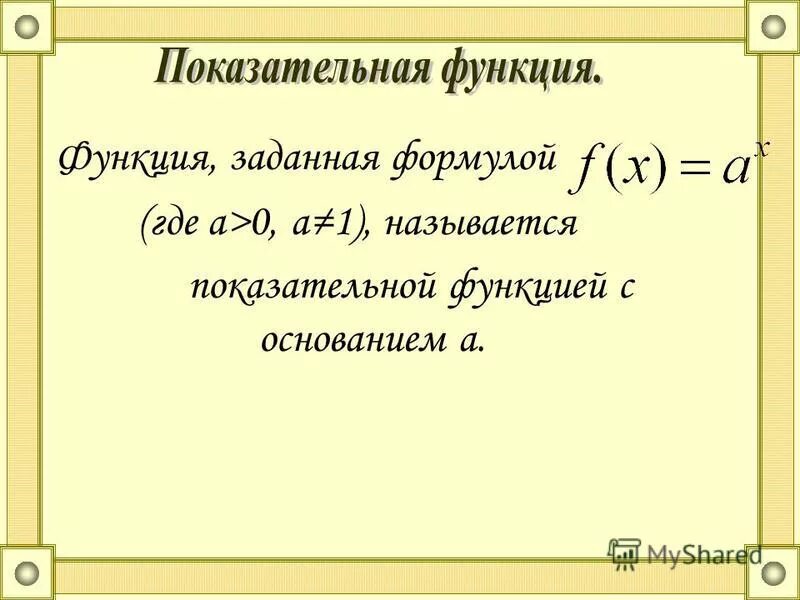 Функция называется степенной. Какая функция называется показательной. Показательная функция задается формулой. Какую функцию называют показательной. Функция заданная формулой называется степенной.