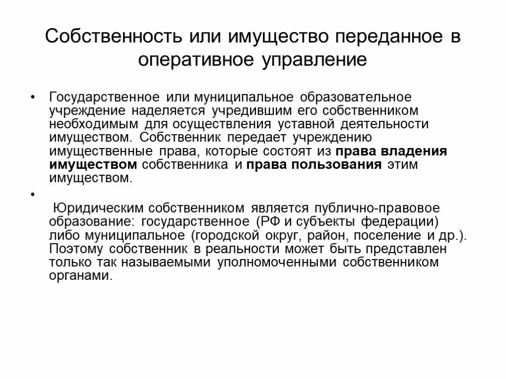 Имуществом на праве оперативного управления наделяется:. Имущество может быть передано в оперативное управление. Оперативное управление имуществом что это. Муниципальное образование наделяются имущества в целях. Имущества с правом оперативного управления