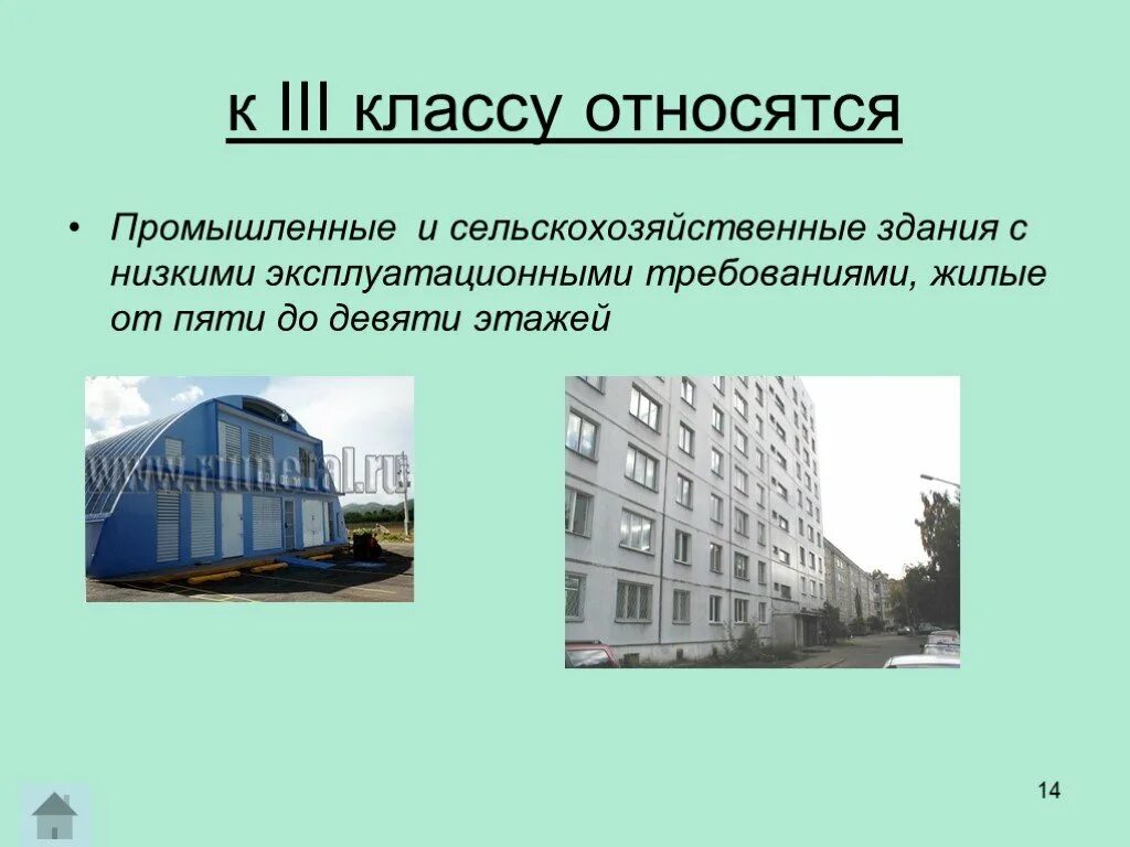 Перечислите классы зданий