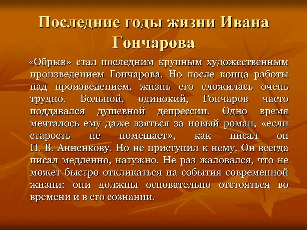 Время жизни произведение. Этапы жизни Гончарова. Основные этапы жизни Гончарова. Последние годы Гончарова. Гончаров последние годы жизни.