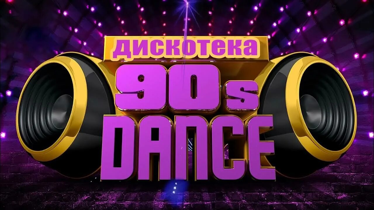 Танцевальная песни 90 х зарубежные. Дискотека 90. Танцевальная дискотека 90х. Dance Hits 90. Дискотека 80-х.