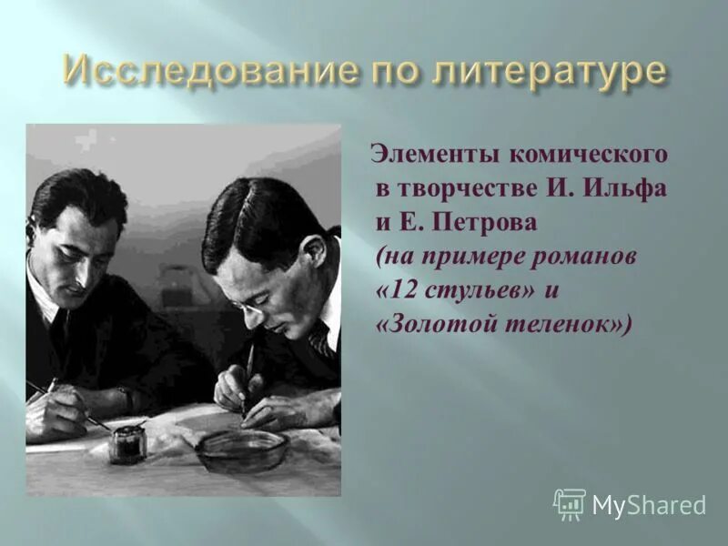 И. Ильфа и е. Петрова. Темы Ильфа и Петрова. Исследователи литературы. 3 е петрова