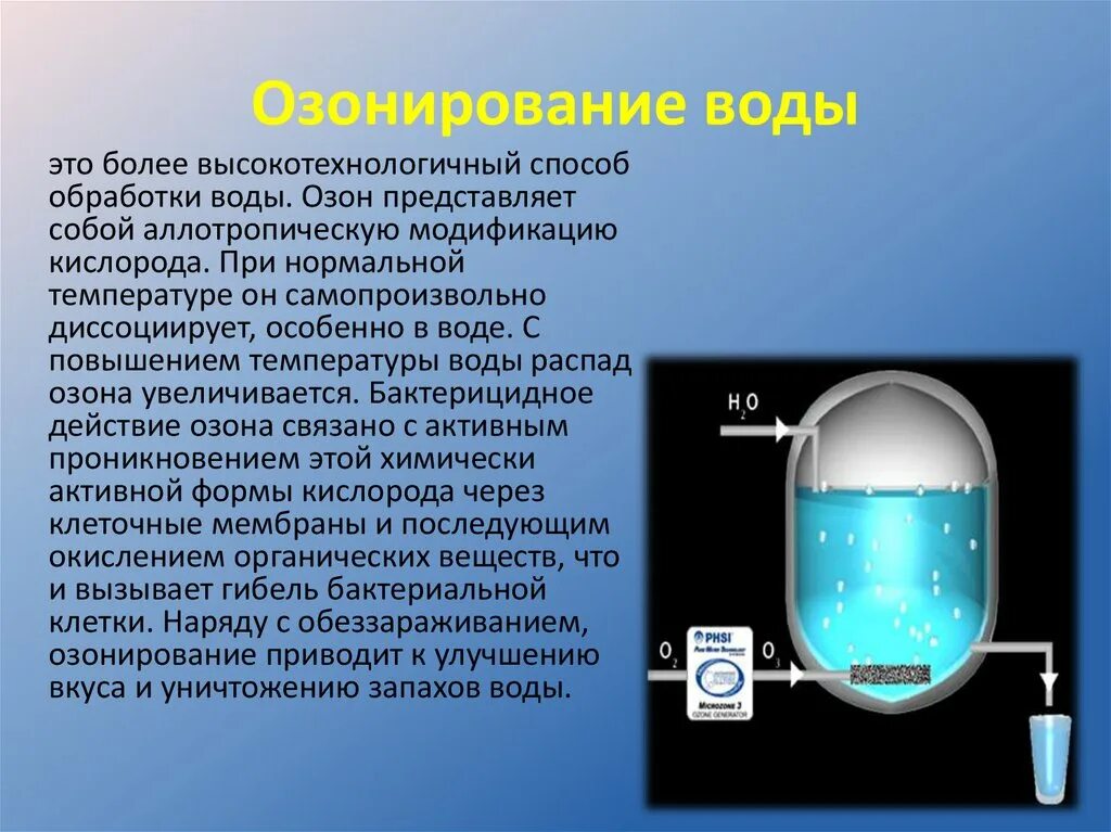 Воду очищенную можно хранить. Озонирование воды. Озонирование способ очистки воды. Метод озонирования воды. Азотирование воды.