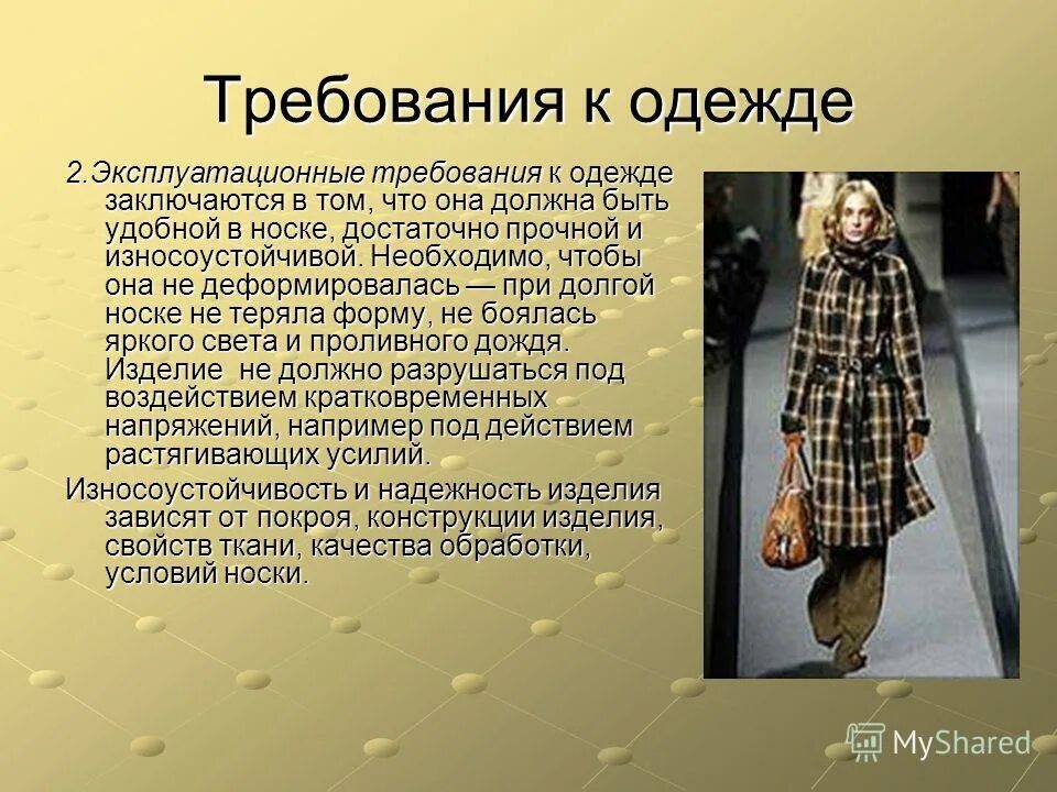 Требования к тканям одежды. Требования к одежде. эксплуатационная одежда. требования предъявляемые к одежде. современные требования к одежде.