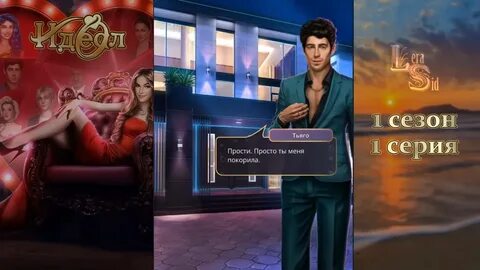 Прохождение игры идеал клуб
