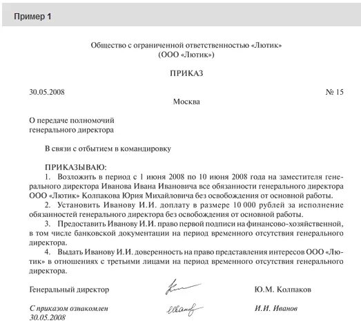 2008 году в связи с. Пример приказа на командировку директора. Приказ гендиректора о командировке образец. Приказ об исполнении обязанностей на период командировки. Образец приказа на командировку руководителя предприятия.