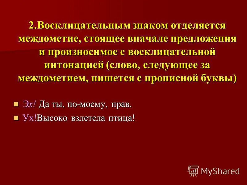 Интонация восклицательного предложения. Восклицательное предложение. Восклицательное предложение примеры. Восклицательное предложение со словом душистый. Восклицательное предложение со словом душистый и ароматный.