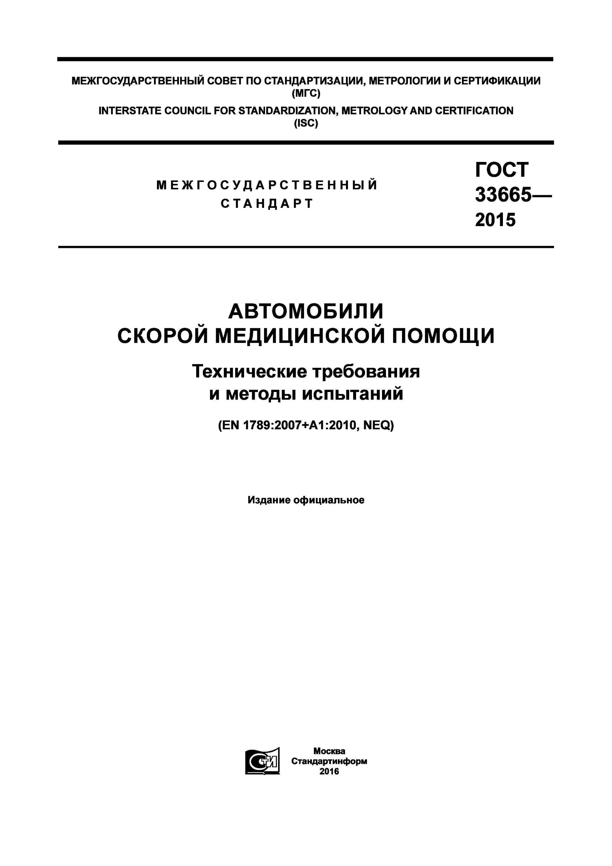 Гост 2015 медицинские услуги. ГОСТ 33665-2015 С изменениями. ГОСТ цвета скорой. ГОСТ Р 58490-2019. Размер машины скорой помощи по ГОСТУ.