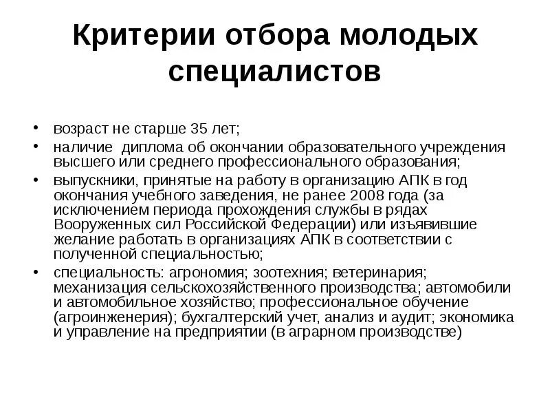 Специалист по возрасту. Критерии отбора специалистов. Критерии молодого специалиста. Критерии для отбора работы. Критерии отбора образовательной организации.