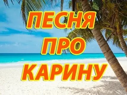 Песня про карину