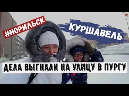 Пургу метешь