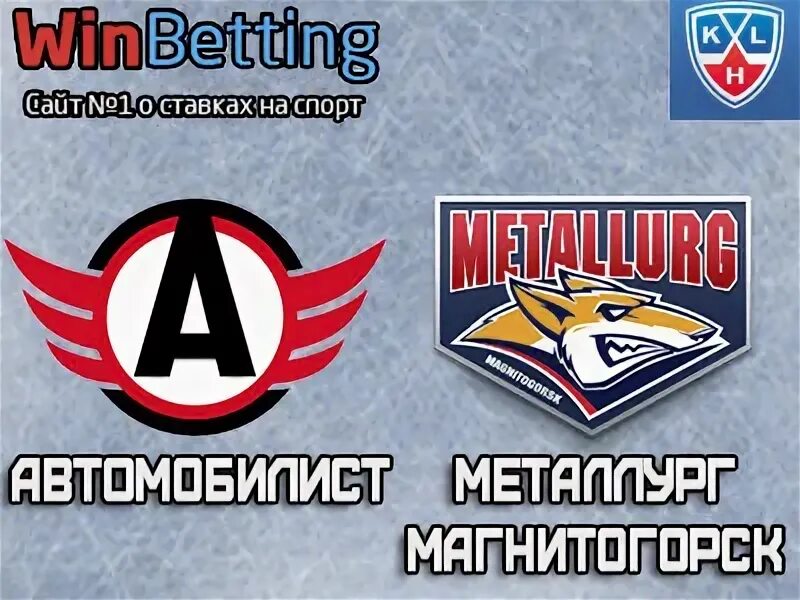 Кхл металлург автомобилист прогноз на матч. Кхл металлург автомобилист прогноз на матч